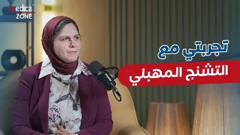 تجربتي مع التشنج المهبلي